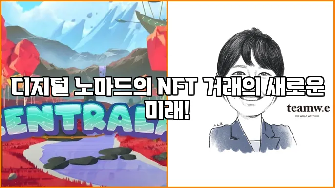 디지털 노마드의 NFT 거래의 새로운 미래!