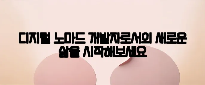 디지털 노마드 개발자로서의 새로운 삶을 시작해보세요