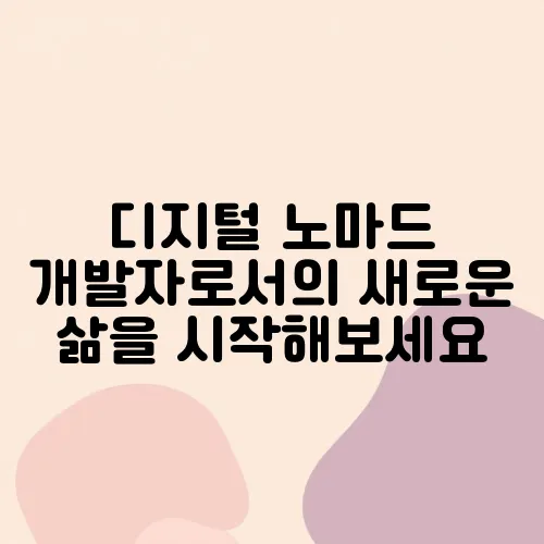 디지털 노마드 개발자로서의 새로운 삶을 시작해보세요