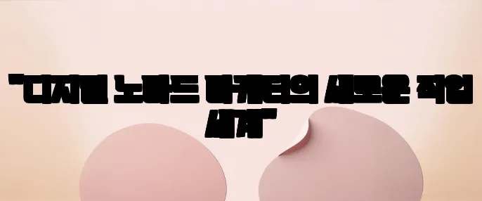 "디지털 노마드 마케터의 새로운 직업 세계"