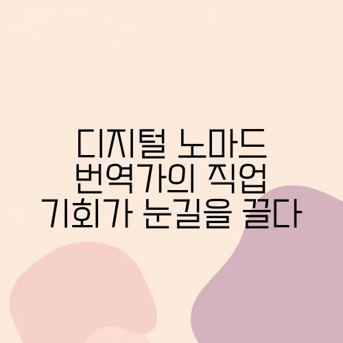 디지털 노마드 번역가의 직업 기회가 눈길을 끌다