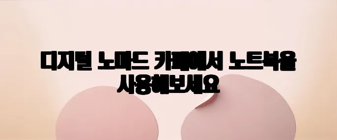디지털 노마드 카페에서 노트북을 사용해보세요