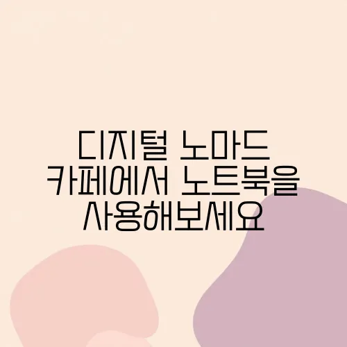 디지털 노마드 카페에서 노트북을 사용해보세요