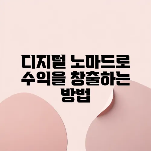 디지털 노마드로 수익을 창출하는 방법