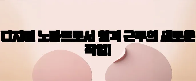 디지털 노마드로서 원격 근무의 새로운 직업!