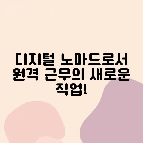 디지털 노마드로서 원격 근무의 새로운 직업!