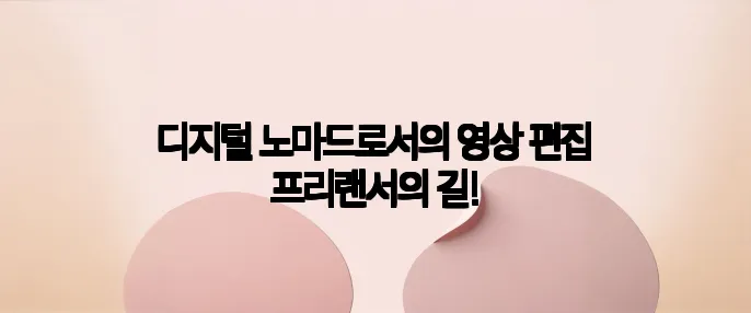 디지털 노마드로서의 영상 편집 프리랜서의 길!