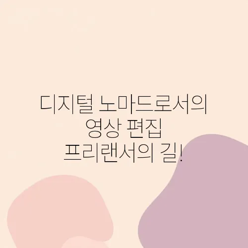디지털 노마드로서의 영상 편집 프리랜서의 길!