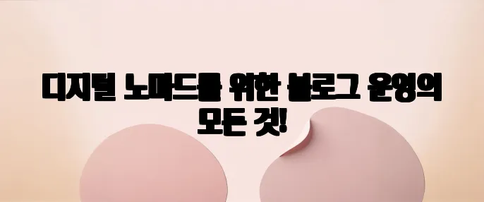 디지털 노마드를 위한 블로그 운영의 모든 것!
