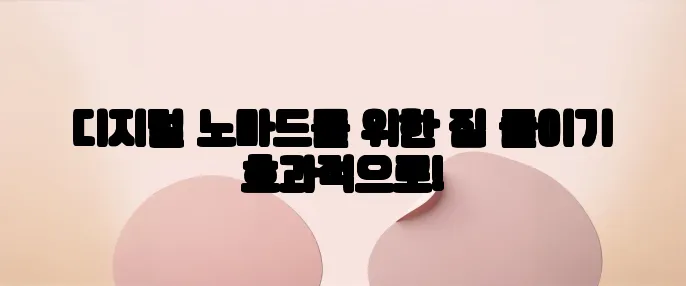 디지털 노마드를 위한 짐 줄이기 효과적으로!