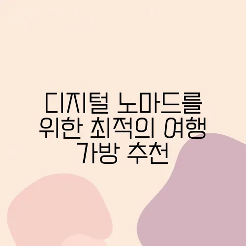 디지털 노마드를 위한 최적의 여행 가방 추천