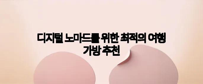 디지털 노마드를 위한 최적의 여행 가방 추천