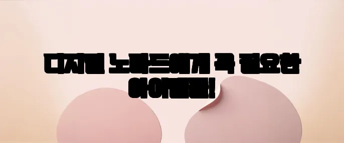 디지털 노마드에게 꼭 필요한 아이템들!