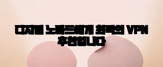 디지털 노마드에게 최적의 VPN 추천입니다