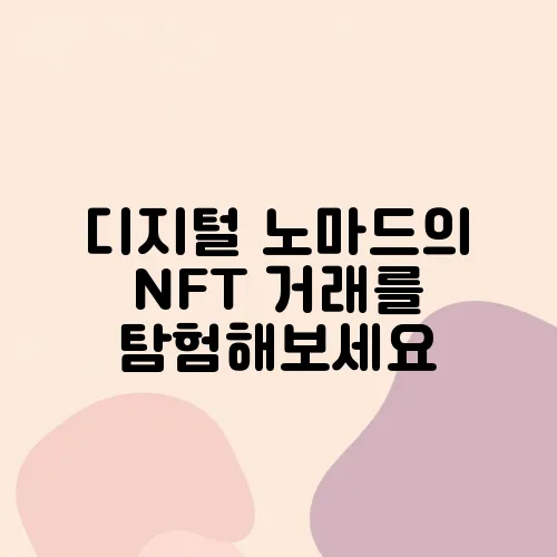 디지털 노마드의 NFT 거래를 탐험해보세요