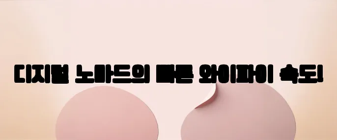 디지털 노마드의 빠른 와이파이 속도!
