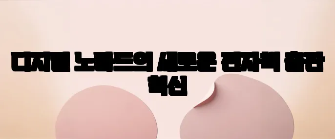 디지털 노마드의 새로운 전자책 출판 혁신