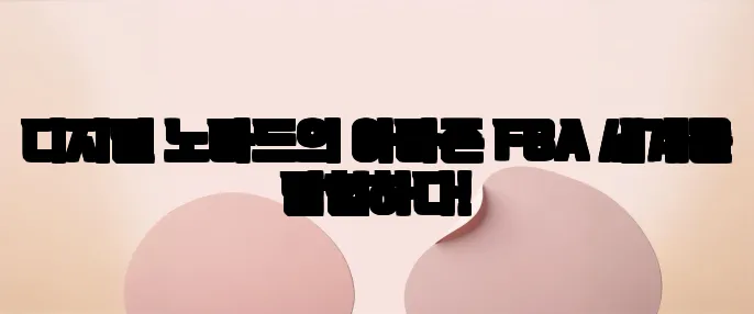 디지털 노마드의 아마존 FBA 세계를 탐험하다!