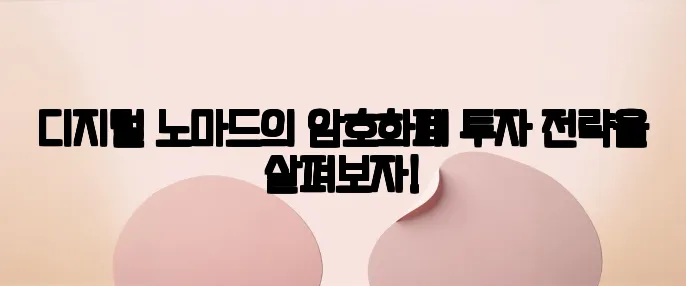 디지털 노마드의 암호화폐 투자 전략을 살펴보자!