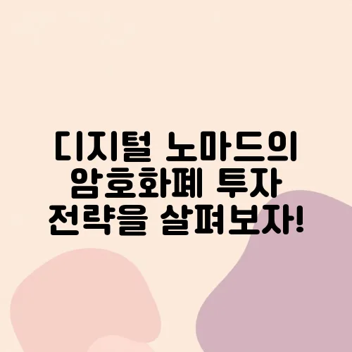 디지털 노마드의 암호화폐 투자 전략을 살펴보자!
