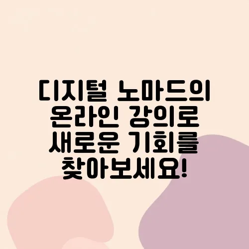 디지털 노마드의 온라인 강의로 새로운 기회를 찾아보세요!