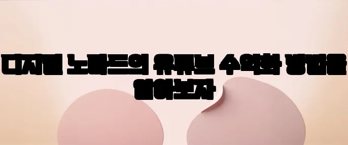 디지털 노마드의 유튜브 수익화 방법을 알아보자