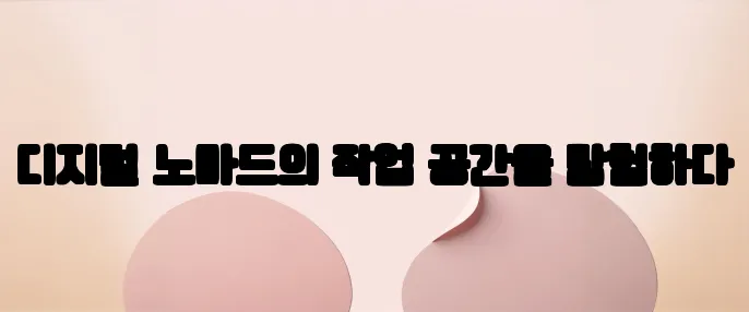 디지털 노마드의 작업 공간을 탐험하다