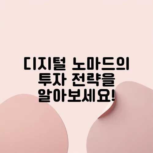 디지털 노마드의 투자 전략을 알아보세요!