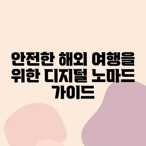 안전한 해외 여행을 위한 디지털 노마드 가이드