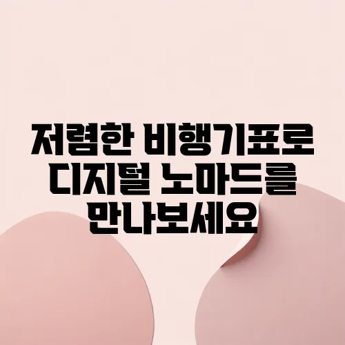 저렴한 비행기표로 디지털 노마드를 만나보세요