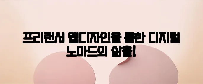프리랜서 웹디자인을 통한 디지털 노마드의 삶을!