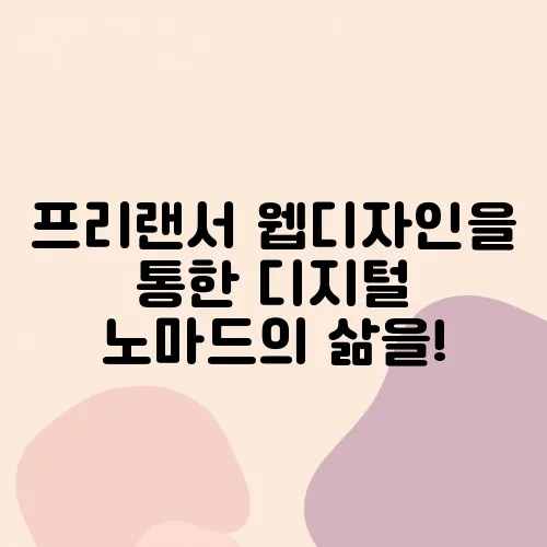 프리랜서 웹디자인을 통한 디지털 노마드의 삶을!